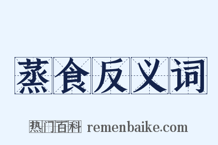 蒸食反义词是什么意思的图片